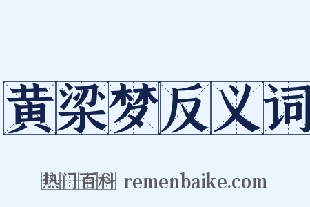 黄梁梦反义词是什么意思的图片